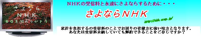 家計の節約は簡単「さよならNHK」で解約して毎年数万円が無料に。